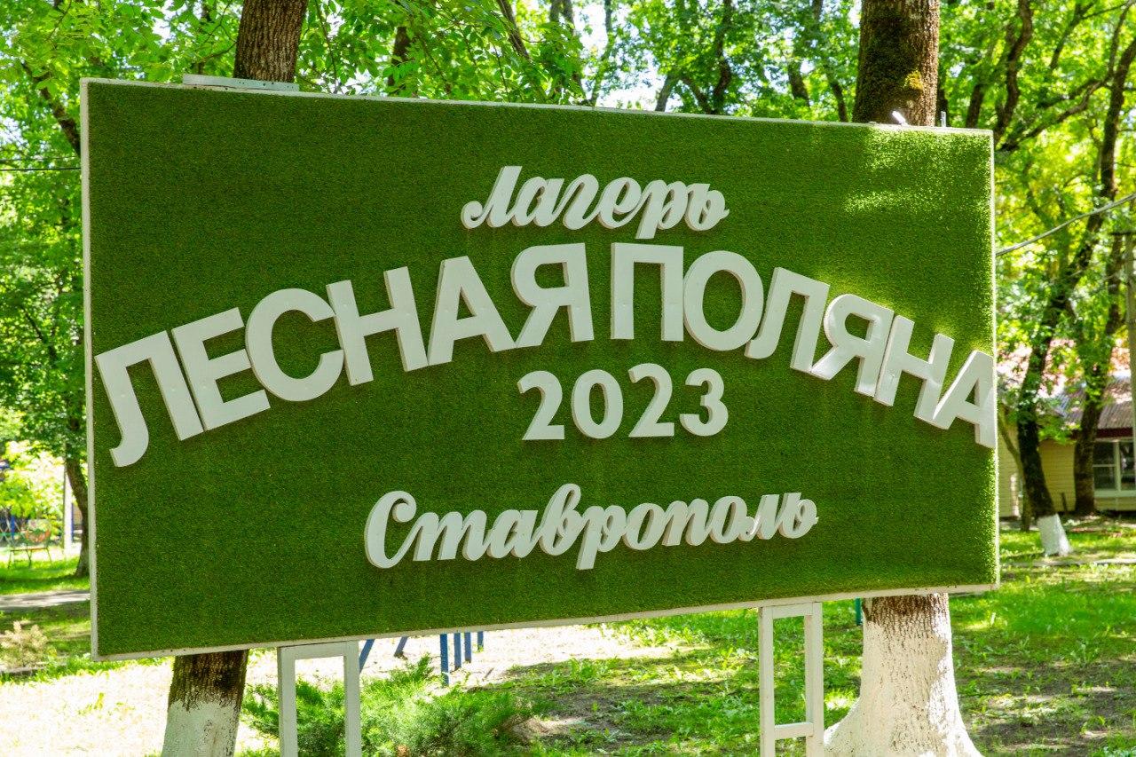 В ставропольском детском центре «Лесная поляна» стартовала вторая смена |  11.07.2023 | Ставрополь - БезФормата